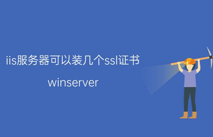 iis服务器可以装几个ssl证书 winserver 2008怎么搭建FTP服务器？